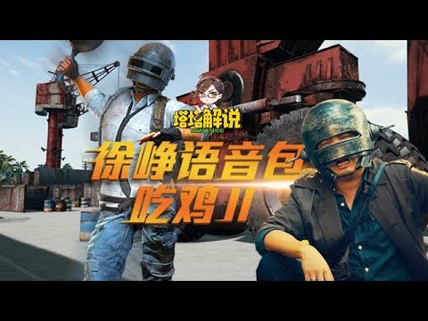 【塔塔解说】徐峥语音包第二弹